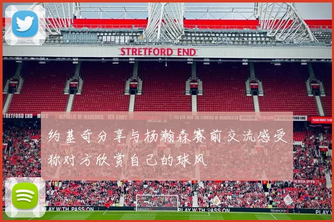 约基奇分享与杨瀚森赛前交流感受称对方欣赏自己的球风