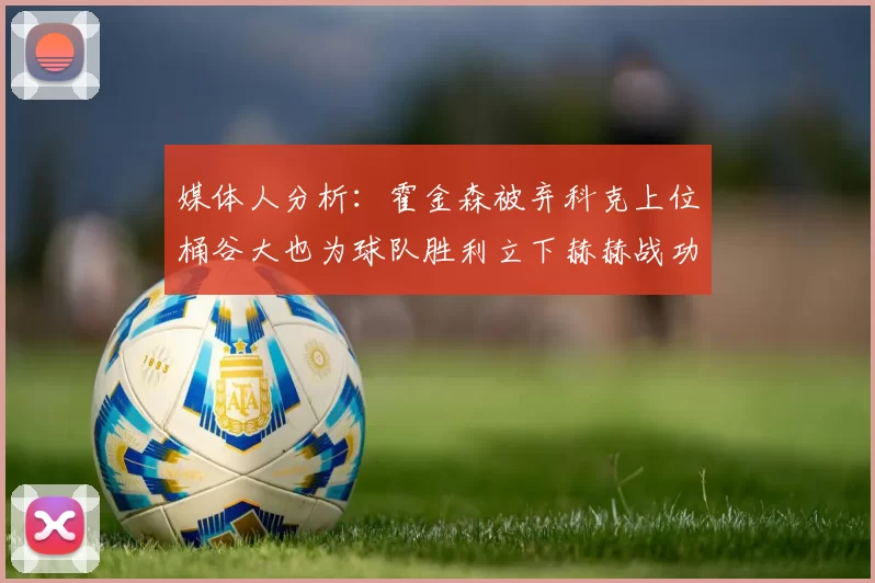 媒体人分析：霍金森被弃科克上位桶谷大也为球队胜利立下赫赫战功