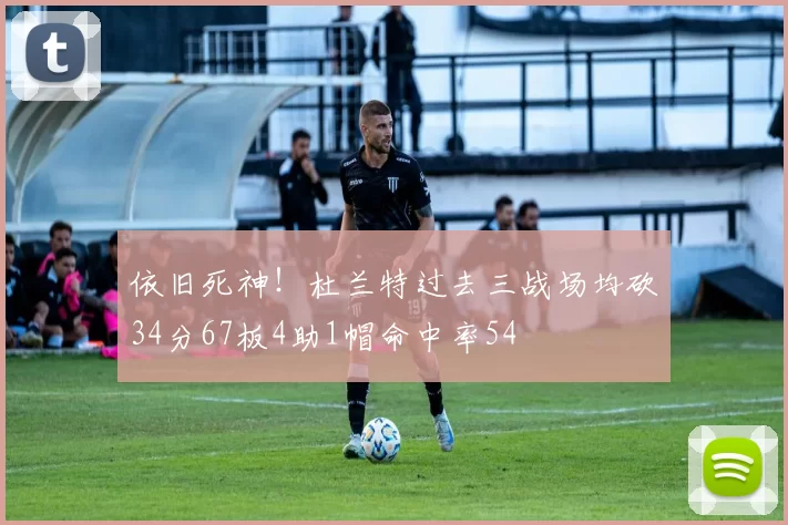 依旧死神！杜兰特过去三战场均砍34分67板4助1帽命中率54