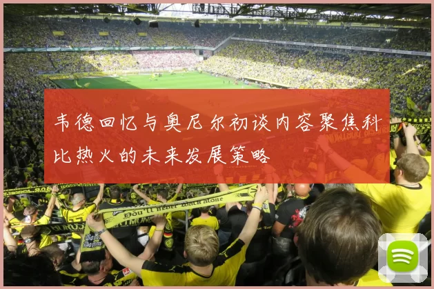 韦德回忆与奥尼尔初谈内容聚焦科比热火的未来发展策略