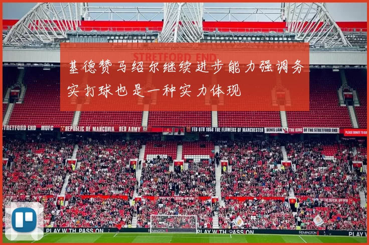 基德赞马绍尔继续进步能力强调务实打球也是一种实力体现