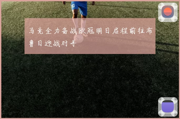马竞全力备战欧冠明日启程前往布鲁日迎战对手