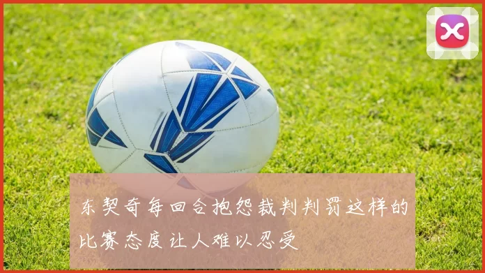 东契奇每回合抱怨裁判判罚这样的比赛态度让人难以忍受