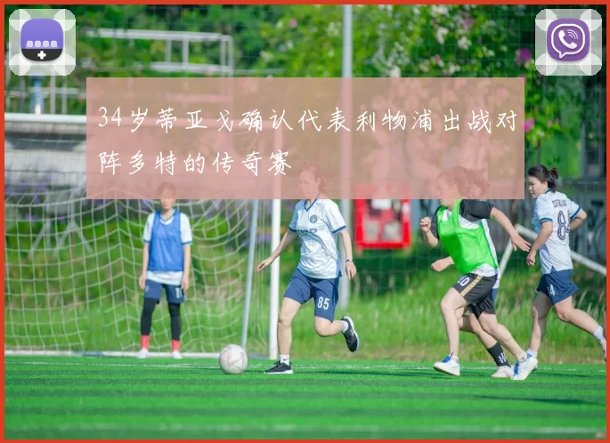 34岁蒂亚戈确认代表利物浦出战对阵多特的传奇赛