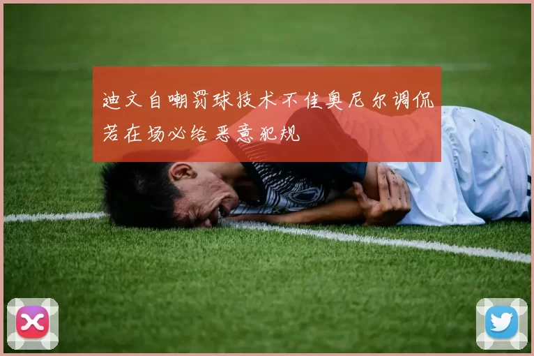 迪文自嘲罚球技术不佳奥尼尔调侃若在场必给恶意犯规