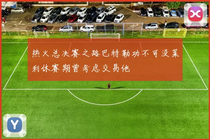 热火总决赛之路巴特勒功不可没莱利休赛期曾考虑交易他